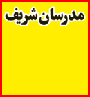 مدرسان شریف