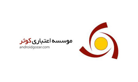 موسسه مالی اعتباری کوثر
