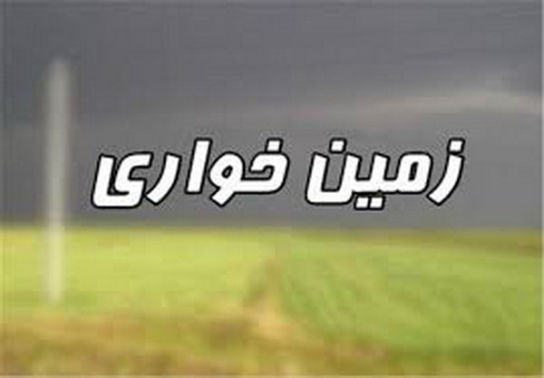 در تنگهواشی زمینخواری وجود ندارد زمینخواری