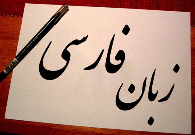 زبان فارسی
