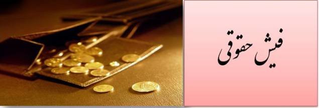 پشت پرده حقوقهای بالای برخی مدیران فیش حقوقی