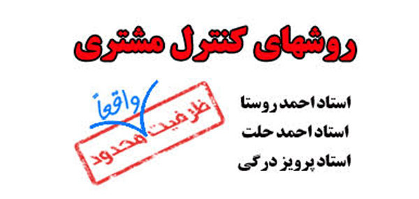 کنفرانس تخصصی "اصول و روش‌های کنترل و بازگشت مشتری"