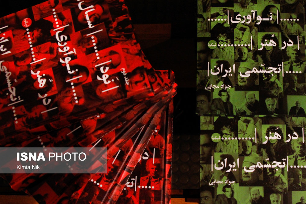 رونمایی از کتاب « نود سال نوآوری در هنر تجسمی ایران »