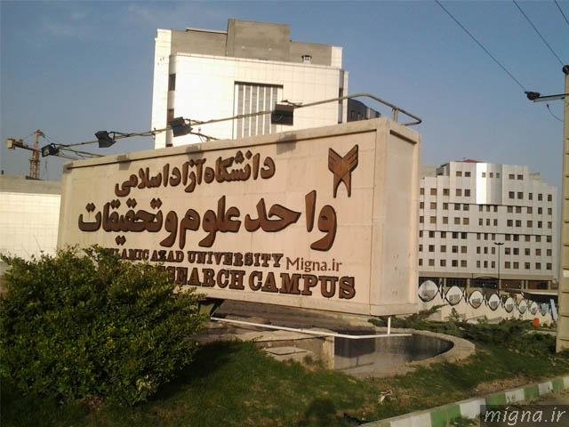 واحد علوم و تحقیقات دانشگاه آزاد اسلامی
