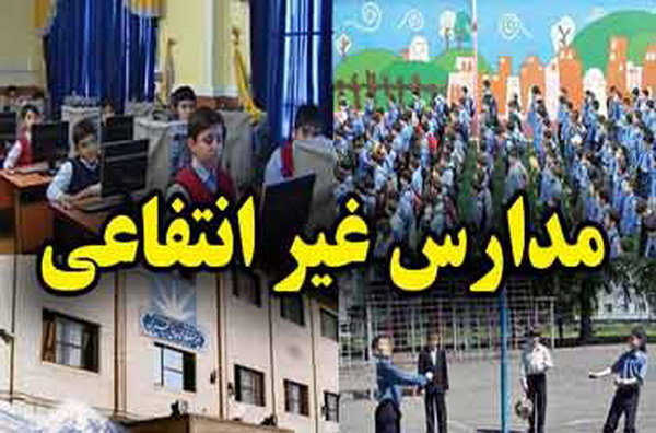 تعیین تکلیف حقوق و مزایای معلمان مدارس غیردولتی مدرسه غیر انتفاعی