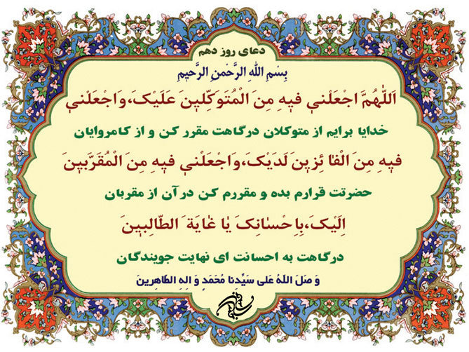 دعای روز دهم ماه مبارک رمضان 