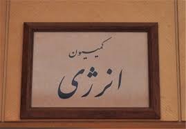 انتخاب اعضای تلفیق بودجه ۹۶ در کمیسیون انرژی کمیسیون انرژی