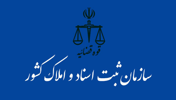 سازمان ثبت اسناد و املاک