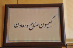 تصویب کلیات لایحه اصلاحیه قانون بخش تعاونی کمیسیون صنایع