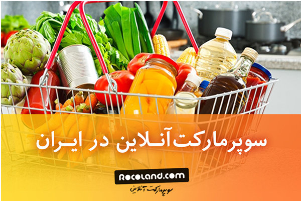 امکان خرید از سوپرمارکت آنلاین در ایران وجود دارد؟ روکولند