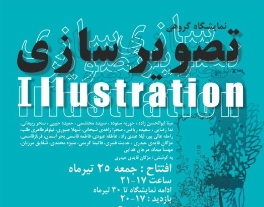 نمایشگاه تصویرسازی