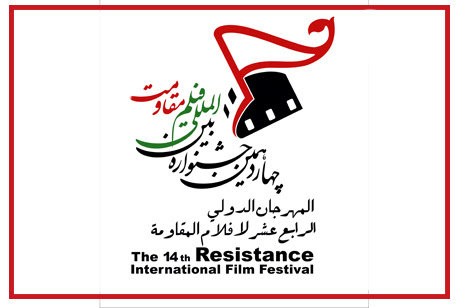 جشنواره‌ی فیلم مقاومت 