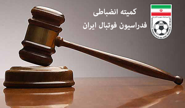 اعلام آرای انضباطی فدراسیون فوتبال کمیته انضباطی