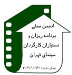صنف برنامه‌ریزان و دستیاران کارگردان سینما