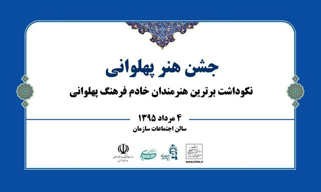 جشن هنر پهلوانی