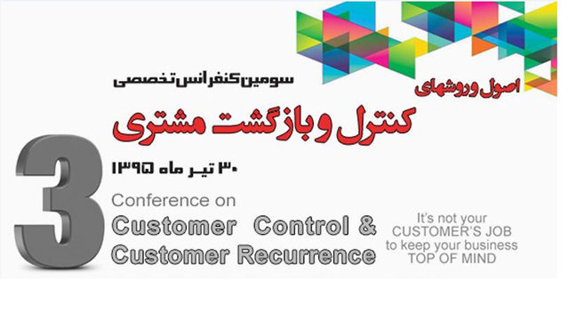 کنفرانس تخصصی اصول و روش‌های کنترل و بازگشت مشتری 