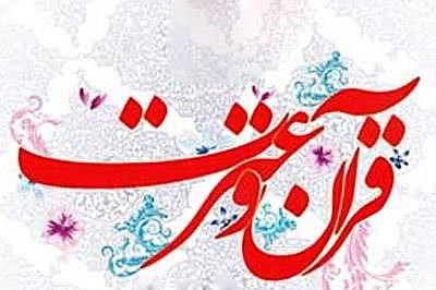 آغاز سی و دومین جشنواره قرآن و عترت دانشجویان از ۱۹ شهریور جشنواره قرآن و عترت