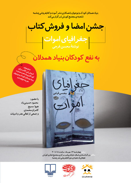 فروش «جغرافیای اموات» به نفع ک ن بیمار پوستر
