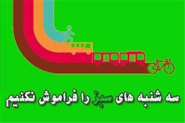 انتقاد محیط زیست از بدعهدی شهرداری تهران در حمایت از سه‌شنبه های بدون خودرو