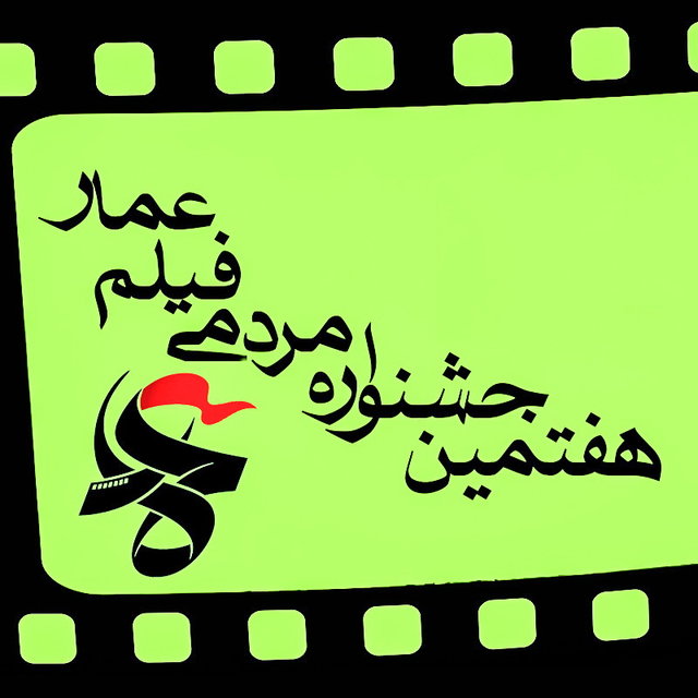 جشنواره‌ی فیلم عمار 