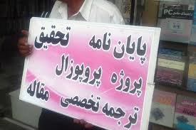 «جرمانگاری خدمات پایاننامه نویسی؛ به مثابه تلاش برای جمعآوری دیش ماهواره» پایاننامه