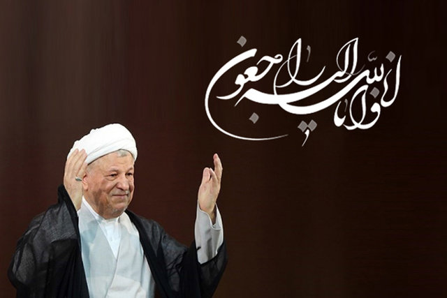 پیام تسلیت سایت خبری حسین نجفی به مناسبت درگذشت آیت الله هاشمی رفسنجانی 