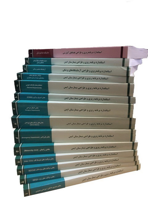 تدوین ۱۳ جلد کتب استانداردسازی بیمارستان‌ها