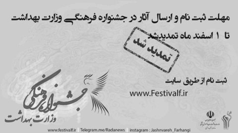مهلت ثبت نام در جشنواره فرهنگی وزارت بهداشت تمدید شد