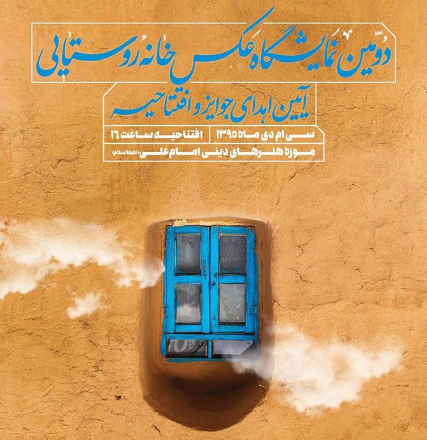 نمایشگاه مسابقه عکس «خانههای روستایی» افتتاح میشود نمایشگاه تجسمی