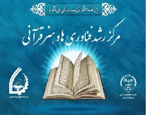 عدم اجرای قانون کپی رایت در خصوص ایدهها مرکز رشد و شکوفایی فناوریها و هنر قرآنی جهاددانشگاهی