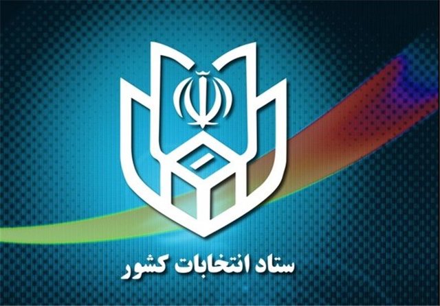 گزارش ستاد انتخابات کشور از روز اول ثبت نام داوطبان انتخابات شوراها