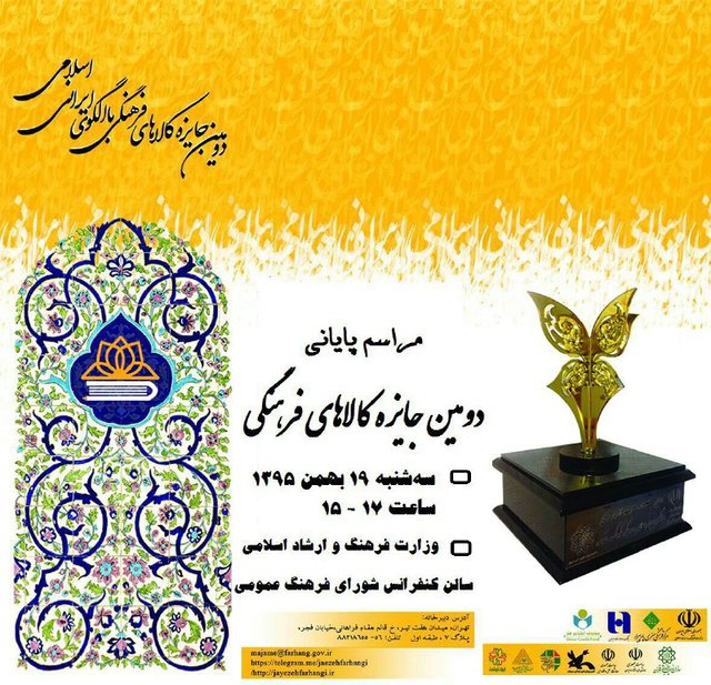  دومین جایزه کالاهای فرهنگی با الگوی ایرانی