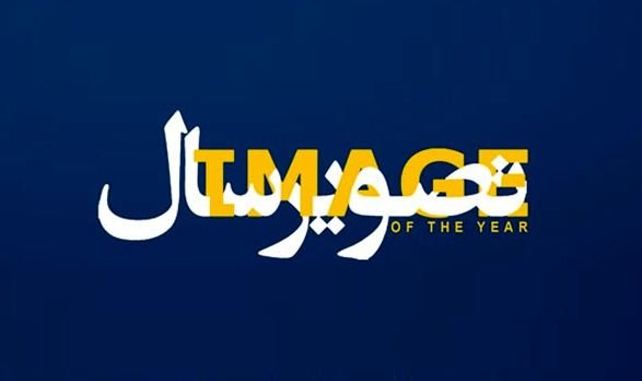 انتشار «تصوير سال» با 2520 تصوير منتخب تصوير سال