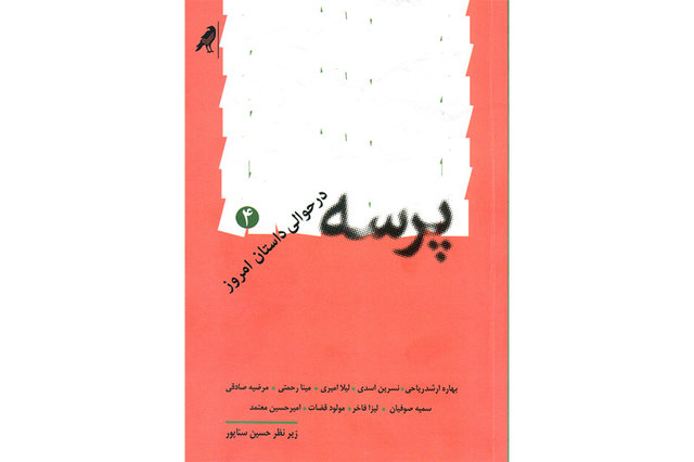«پرسه در حوالی داستان امروز ۴» منتشر شد جلد