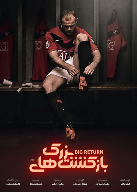 بازگشت های بزرگ