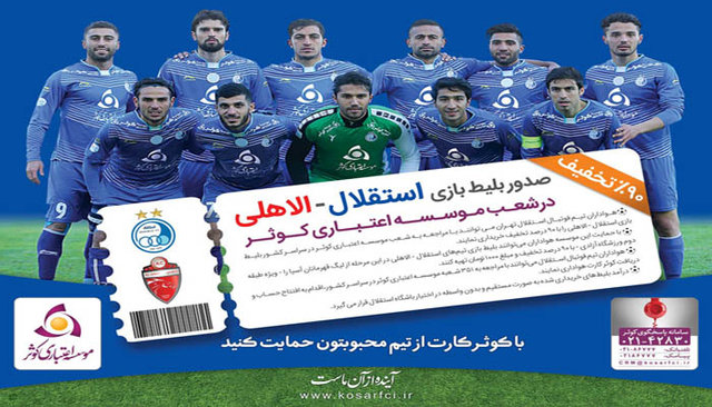 90 درصد تخفیف بلیط بازی استقلال - الاهلی در موسسه اعتباری کوثر