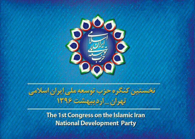 برگزاری نخستین کنگره حزب توسعه ملی ایران اسلامی