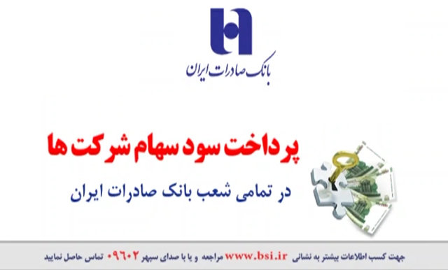 پرداخت سود سهامداران دو شرکت بزرگ بورسی در شعب بانک صادرات ایران