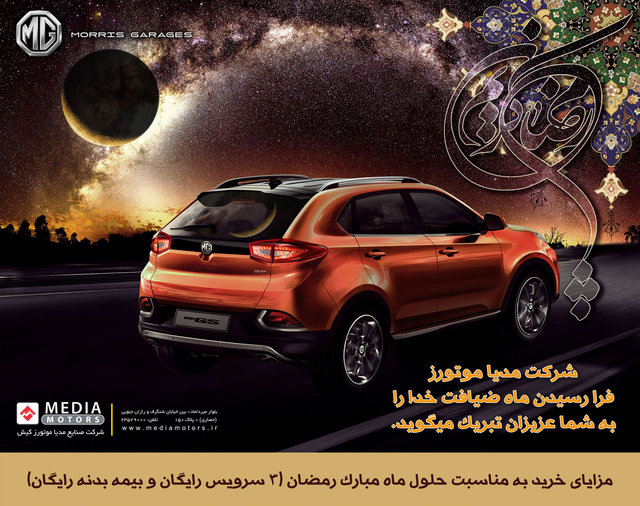 اعلام شرایط فروش خودروهای MG به مناسبت ماه رمضان