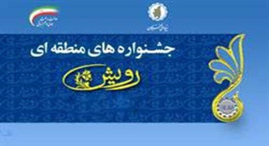 جشنواره‌ منطقه‌ای رویش خاوران برگزار می‌شود