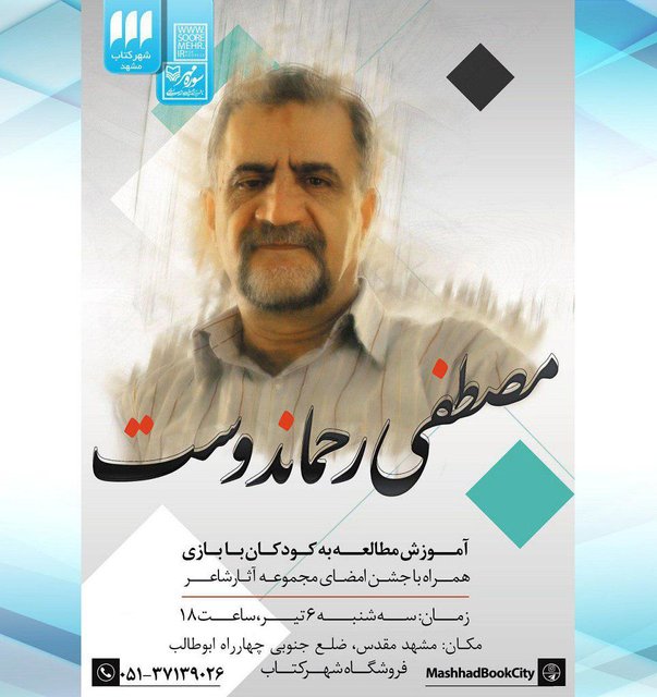 جشن امضای آثار مصطفی رحماندوست در مشهد