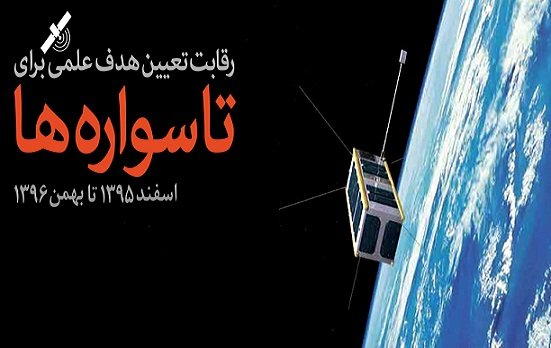 حمایت سازمان فضایی ایران از مسابقه تاسواره‌ها