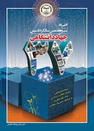دانشگاه شهید بهشتی، میزبان سی و هفتمین سالگرد تاسیس جهاد دانشگاهی
