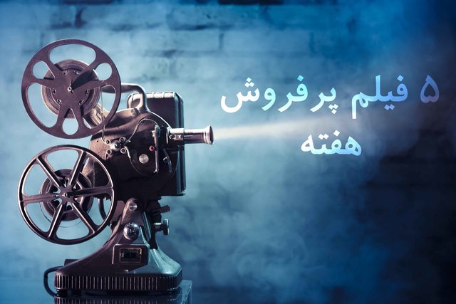 ویدئو / پنج فیلم پرفروش هفته - ۱۸ مرداد پنج فیلم پرفروش هفته