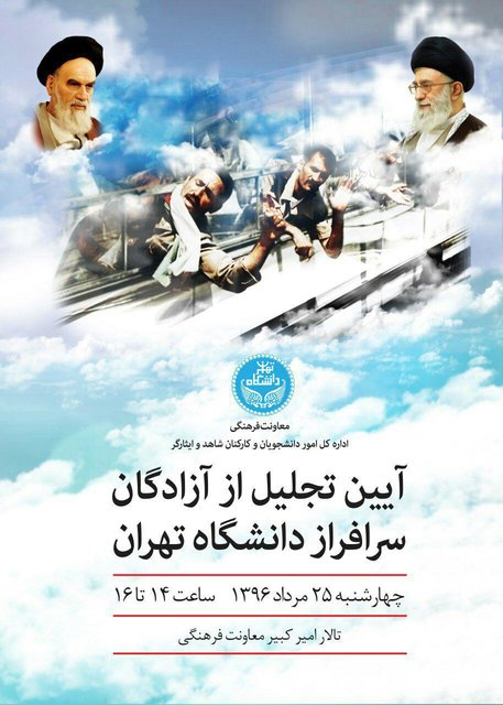 دانشگاه تهران از آزادگان تجلیل کرد