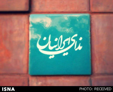 کمیسیون شوراهای حزب ندای ایرانیان تشکیل شد