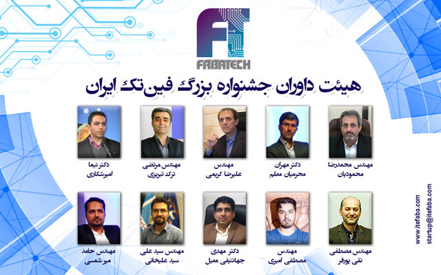 هیات داوران جشنواره بزرگ فین تک ایران معرفی شد فینتک