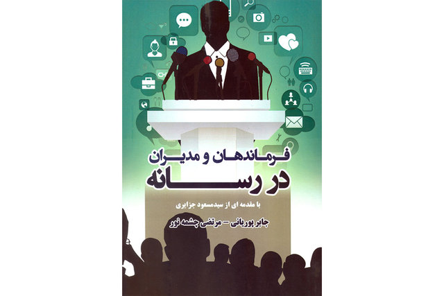 «فرماندهان و مدیران در رسانه» منتشر شد فرماندهان و مدیران رسانه