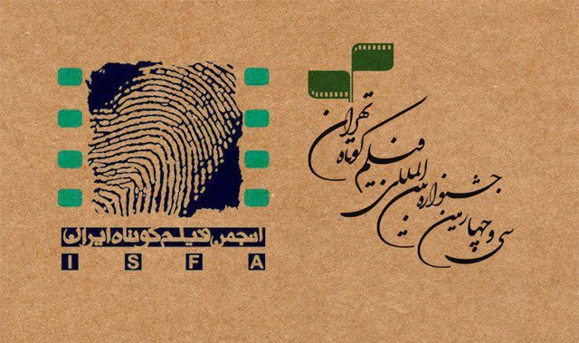 اعلام نامزدهای گروه «هنروتجربه» در جشنواره فیلم کوتاه تهران