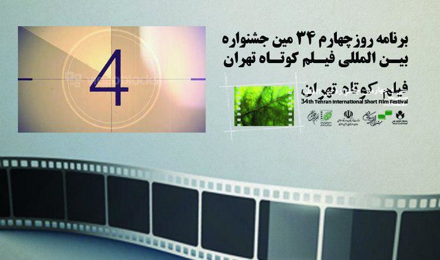 برنامه‌های روز چهارم جشنواره فیلم کوتاه/بازپخش فیلم‌های بخش ملی